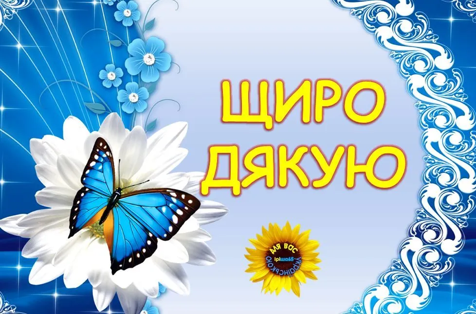 Картинка на знак подяки - за приємні моменти, для рідних людей Картинка на знак подяки - за приємні моменти, для рідних людей